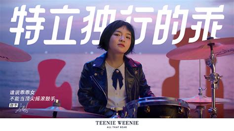 teenie creampie|TEENIE WEENIE服饰：教师节，这支品牌片特立独行的乖